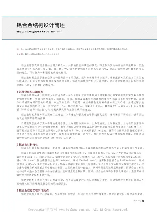 铝合金结构设计简述