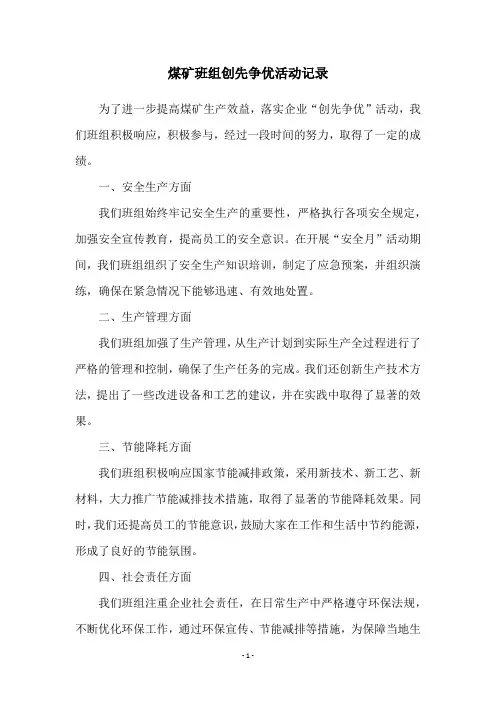 煤矿班组创先争优活动记录