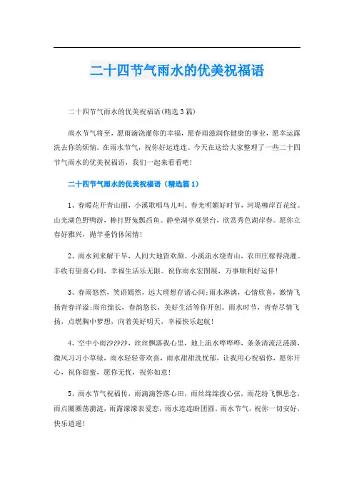二十四节气雨水的优美祝福语