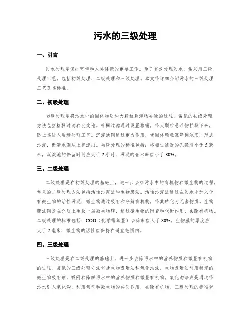 污水的三级处理