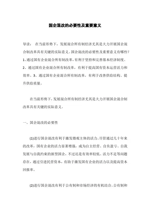 国企混改的必要性及重要意义