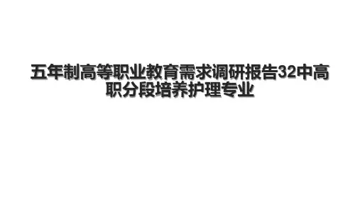 五年制高等职业教育需求调研报告32中高职分段培养护理专业