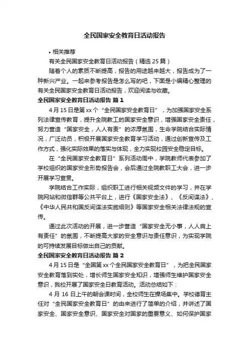 全民国家安全教育日活动报告
