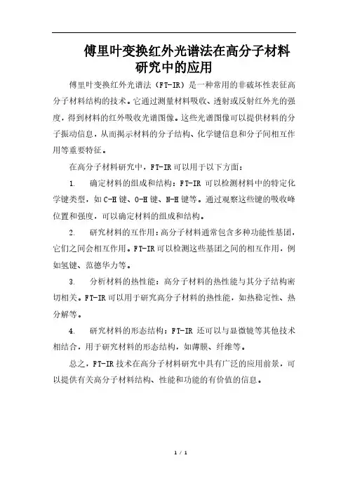 傅里叶变换红外光谱法在高分子材料研究中的应用