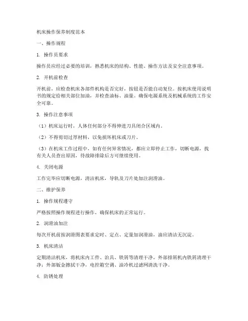 机床操作保养制度范本