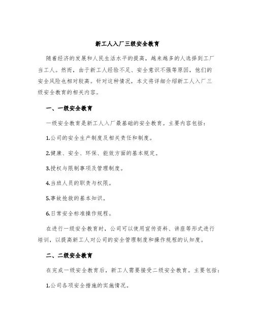 新工人入厂三级安全教育