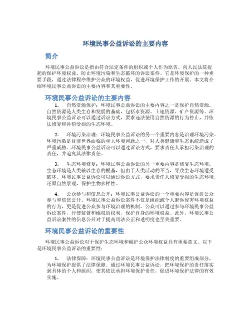 环境民事公益诉讼的主要内容是什么