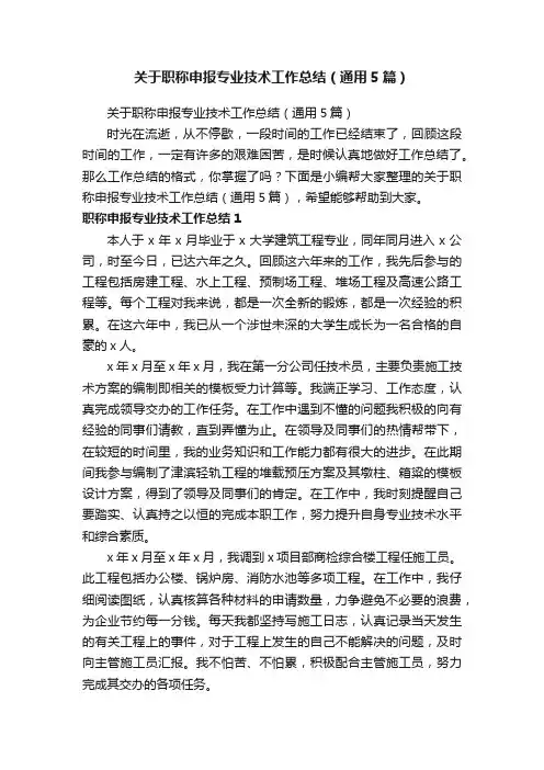 关于职称申报专业技术工作总结（通用5篇）