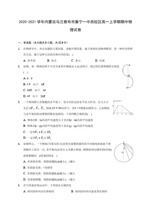 2020-2021学年内蒙古乌兰察布市集宁一中西校区高一上学期期中物理试卷(含解析)