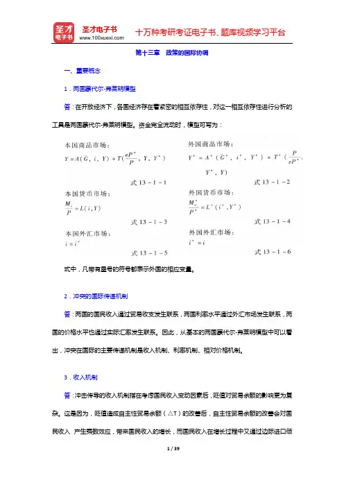 杨长江《国际金融学》(第3版)课后习题(含考研真题)详解(第十三章 政策的国际协调——第十五章 国际
