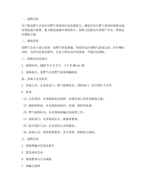 燃气事故应急预案演练方案