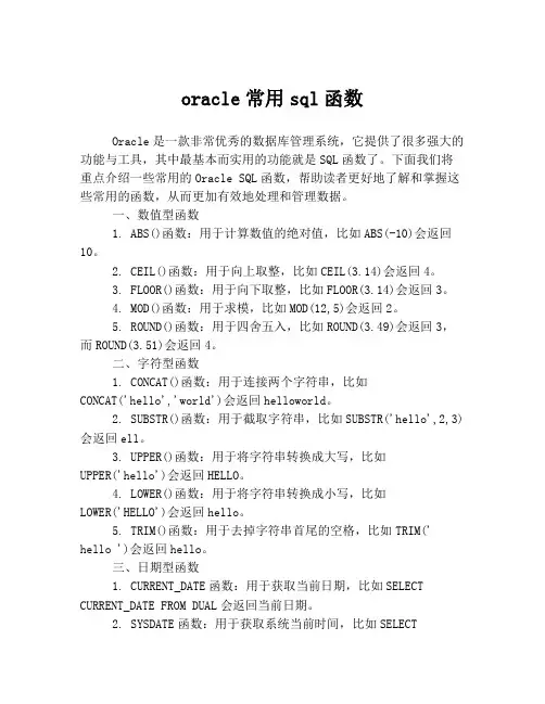 oracle常用sql函数