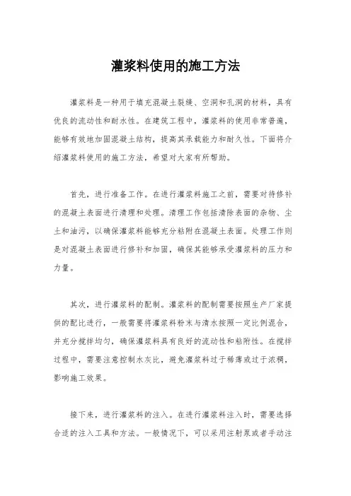 灌浆料使用的施工方法
