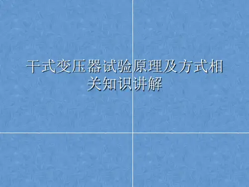 干式变压器试验原理及方式相关知识讲解