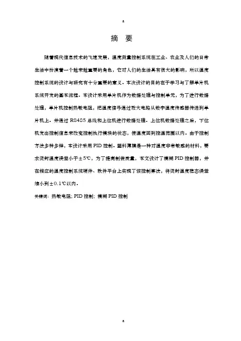 模糊控制的温度控制系统论文 毕业设计