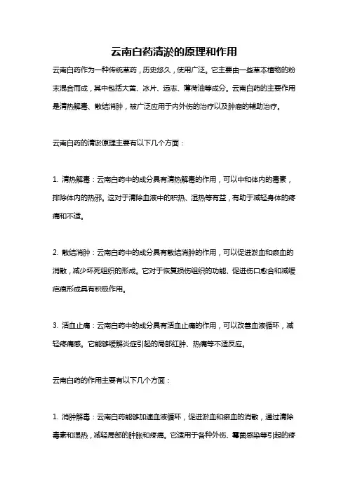 云南白药清淤的原理和作用