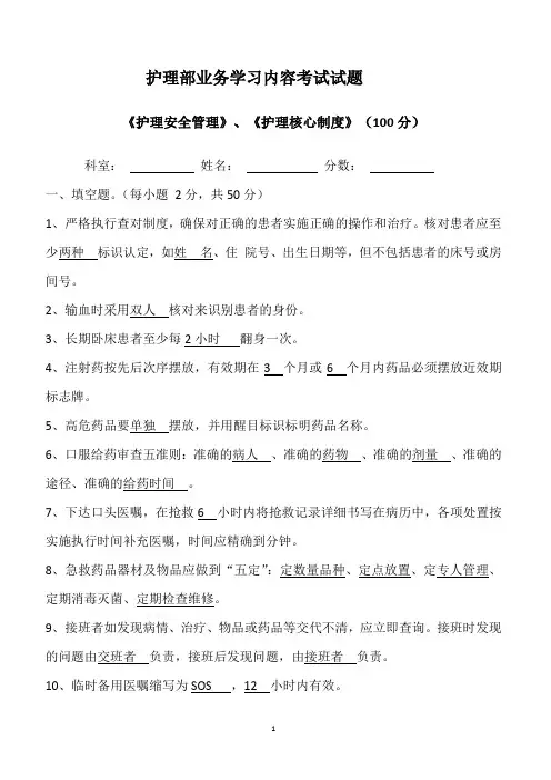 护理安全管理、护理核心制度试卷有答案文档