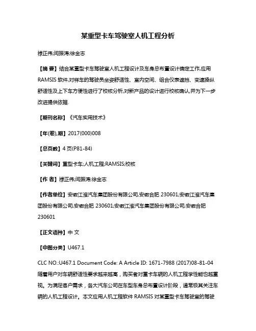 某重型卡车驾驶室人机工程分析