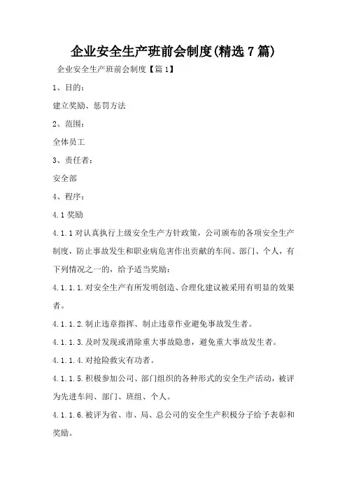 企业安全生产班前会制度(精选7篇)