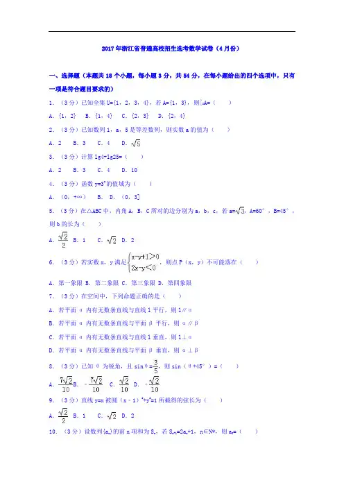 浙江省普通高校招生选考数学试卷4月份 含解析 精品