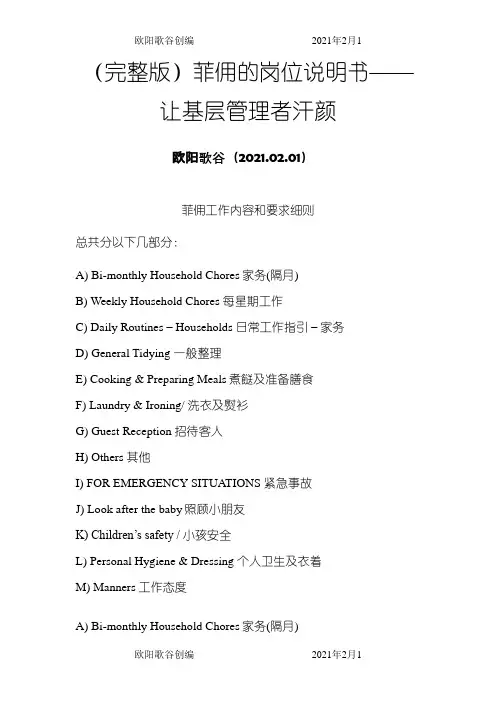 (完整版)菲佣的岗位说明书——让基层管理者汗颜之欧阳歌谷创作