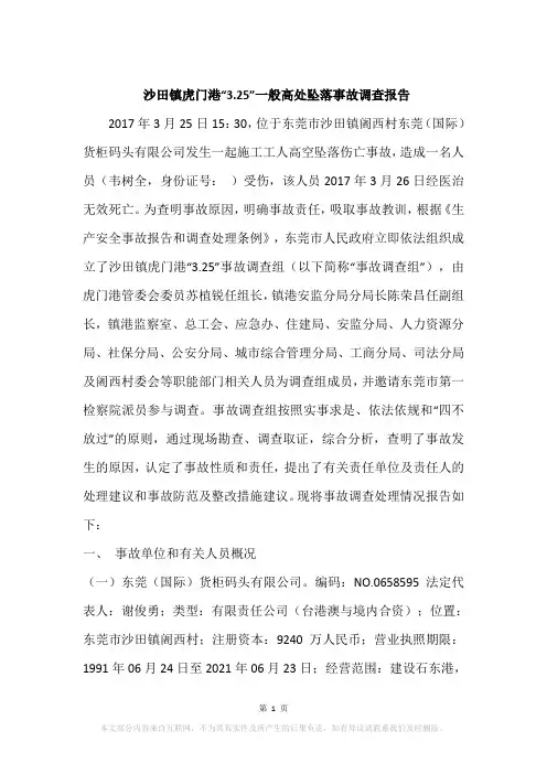 沙田镇虎门港“3.25”一般高处坠落事故调查报告