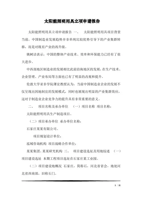太阳能照明用具立项申请报告