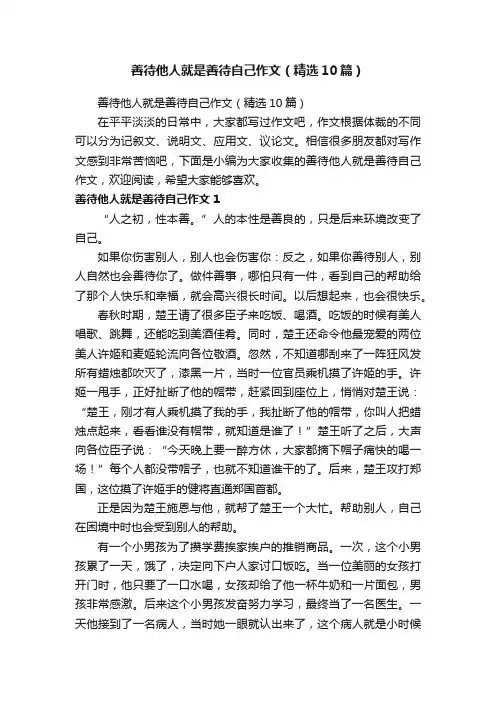 善待他人就是善待自己作文（精选10篇）