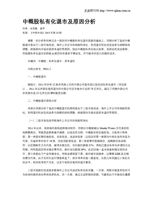 中概股私有化退市及原因分析