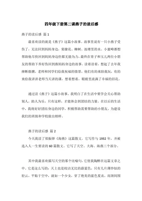 四年级下册第二课燕子的读后感