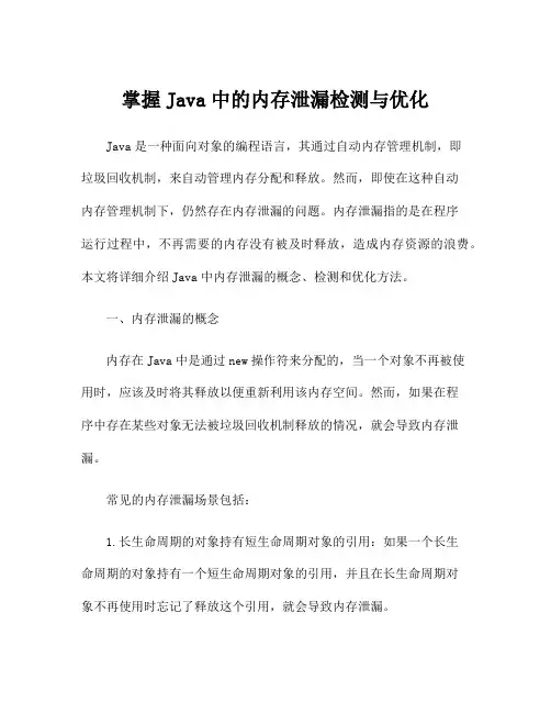 掌握Java中的内存泄漏检测与优化