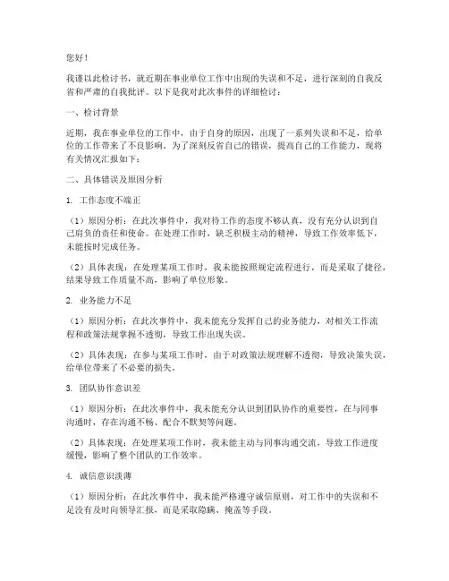 事业单位检讨书范文纸