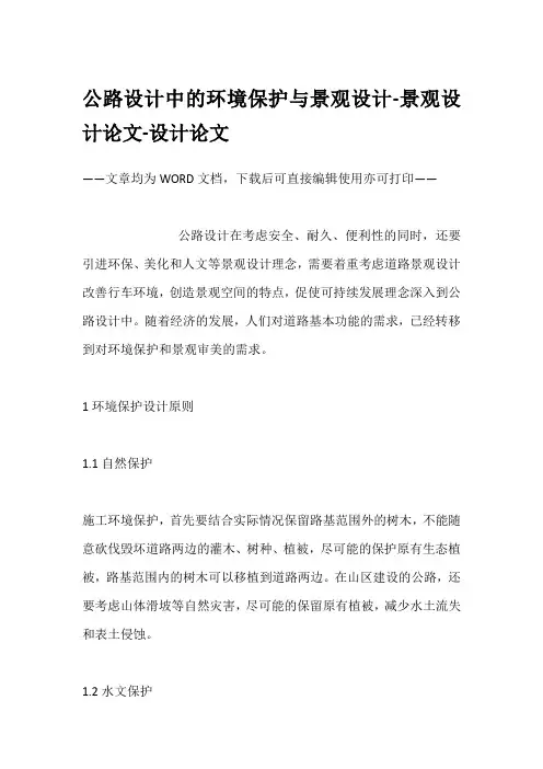 公路设计中的环境保护与景观设计-景观设计论文-设计论文