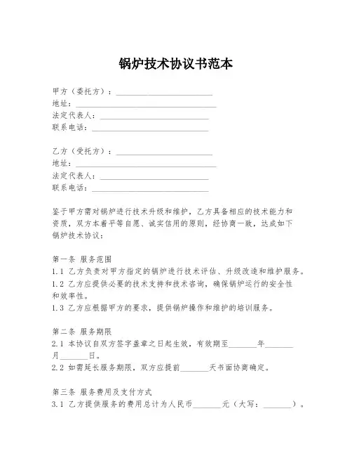 锅炉技术协议书范本