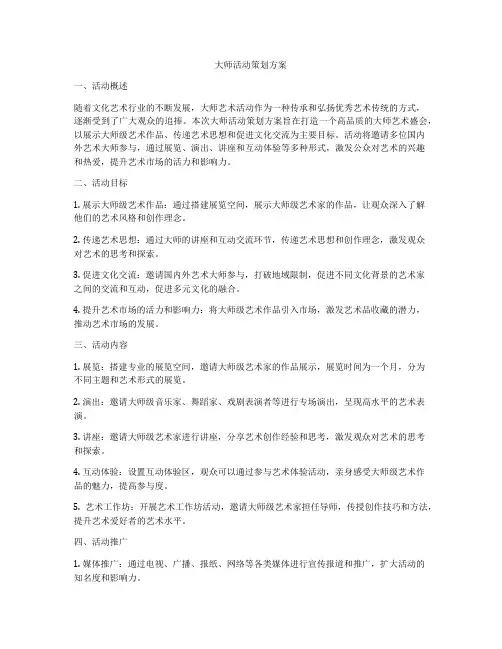 大师活动策划方案
