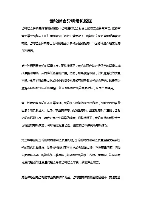 齿轮啮合异响常见原因