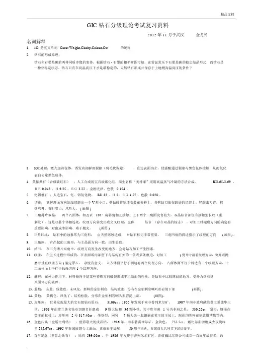 GIC钻石分级理论考试复习资料整合