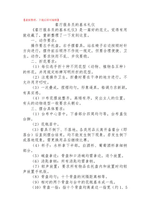 餐厅服务员的基本礼仪(精品资料).doc