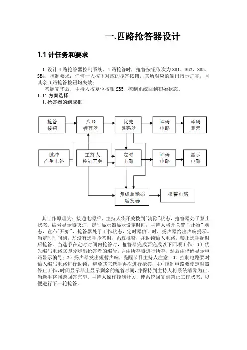 四路抢答器设计