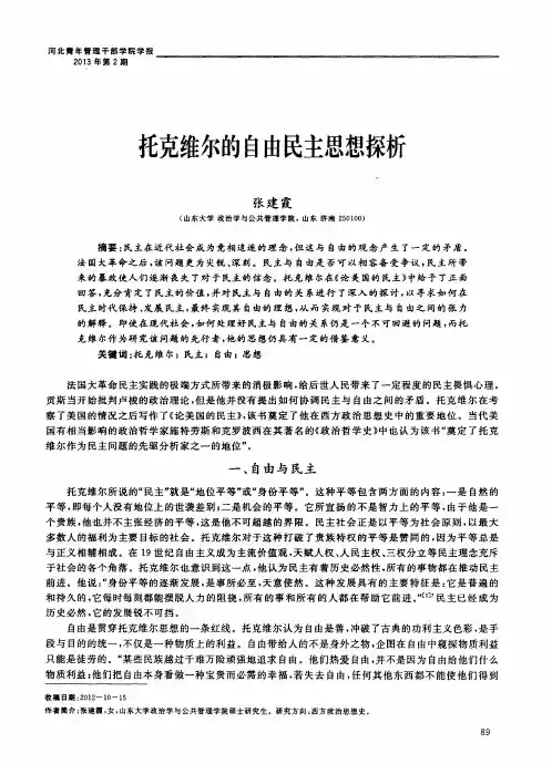 托克维尔的自由民主思想探析
