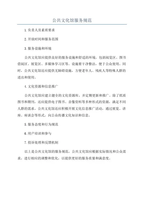 公共文化馆服务规范