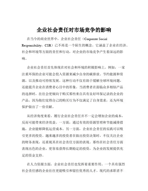 企业社会责任对市场竞争的影响