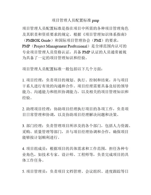 项目管理人员配置标准 pmp