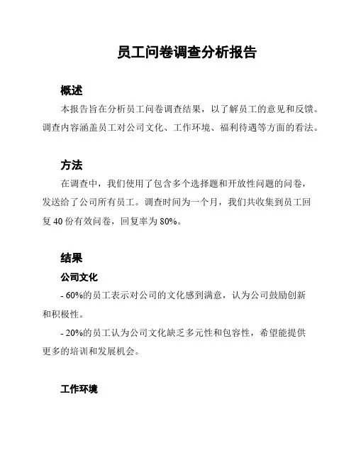 员工问卷调查分析报告