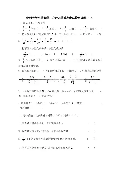 北师大版小学数学五升六入学摸底考试检测试卷及部分答案(三套)