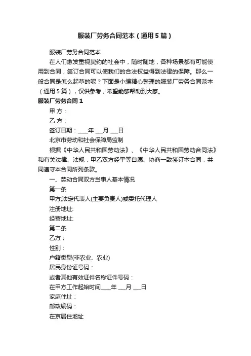 服装厂劳务合同范本（通用5篇）