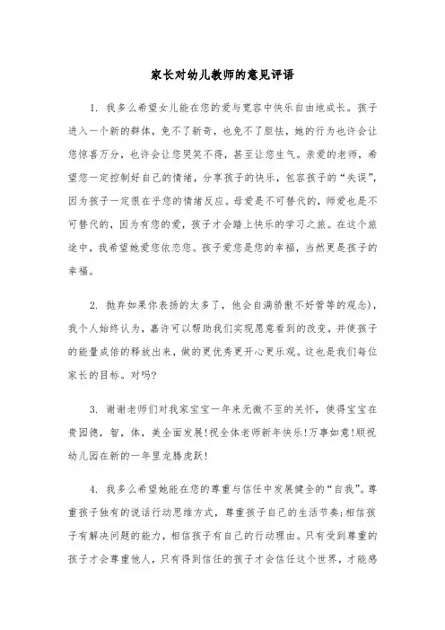 家长对幼儿教师的意见评语(四篇)