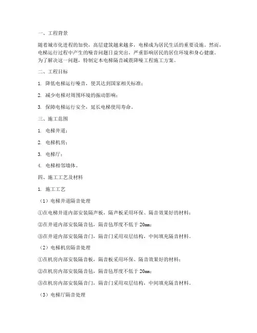 电梯隔音减震降噪工程施工方案