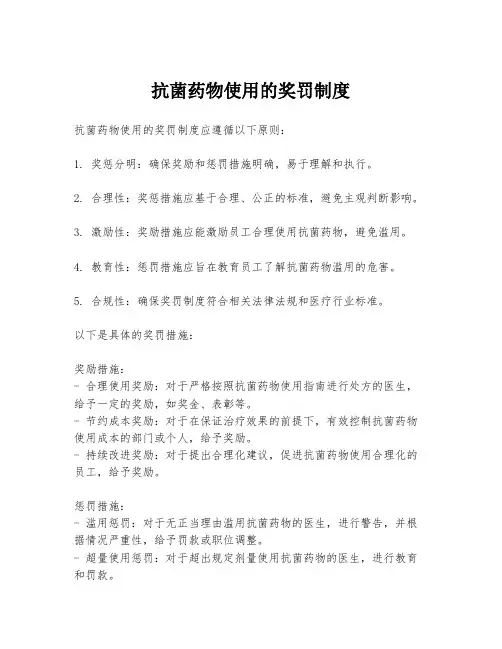 抗菌药物使用的奖罚制度