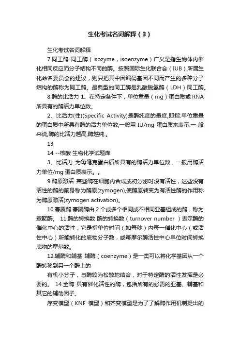 生化考试名词解释（3）